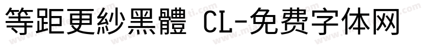 等距更紗黑體 CL字体转换